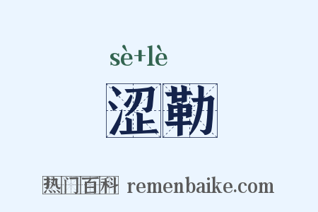 涩勒是什么意思的图片
